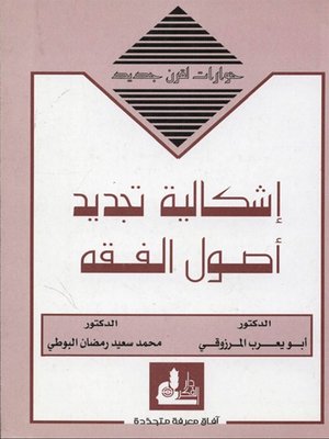 cover image of  إشكالية تجديد أصول الفقه